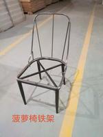 菠蘿椅鐵架